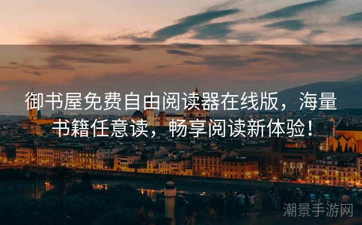御书屋免费自由阅读器在线版，海量书籍任意读，畅享阅读新体验！
