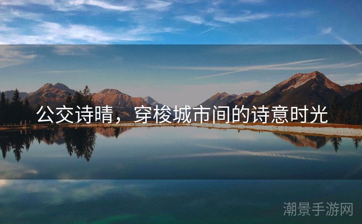 公交诗晴，穿梭城市间的诗意时光