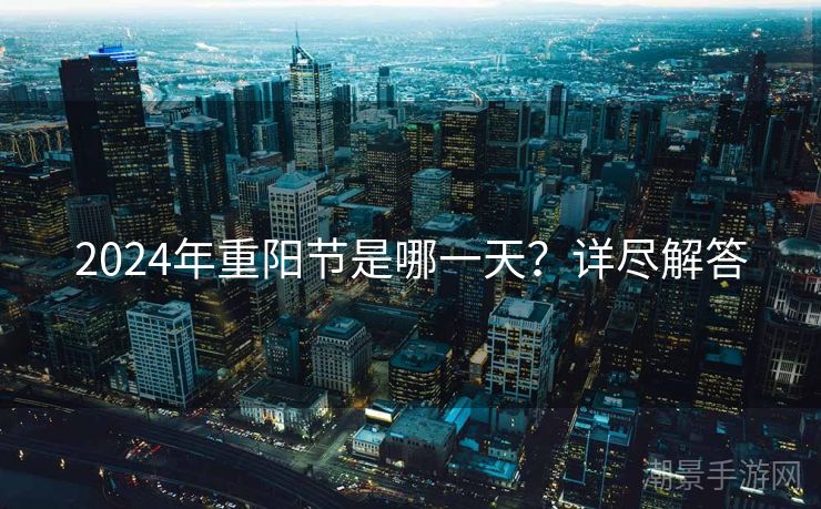2024年重阳节是哪一天？详尽解答