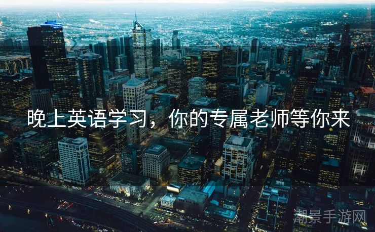 晚上英语学习，你的专属老师等你来