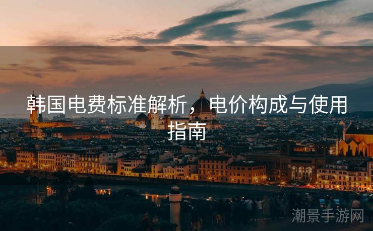 韩国电费标准解析，电价构成与使用指南