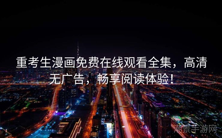 重考生漫画免费在线观看全集，高清无广告，畅享阅读体验！