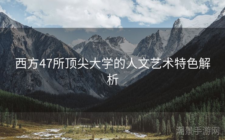 西方47所顶尖大学的人文艺术特色解析