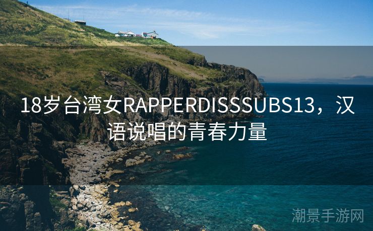 18岁台湾女RAPPERDISSSUBS13，汉语说唱的青春力量