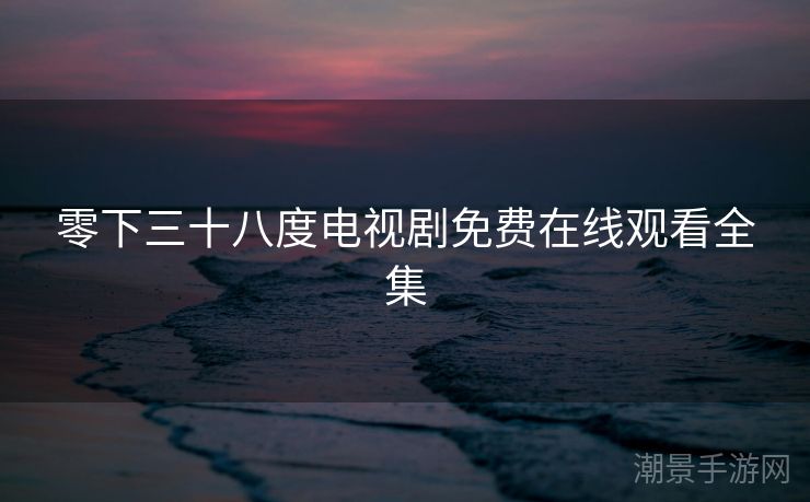 零下三十八度电视剧免费在线观看全集