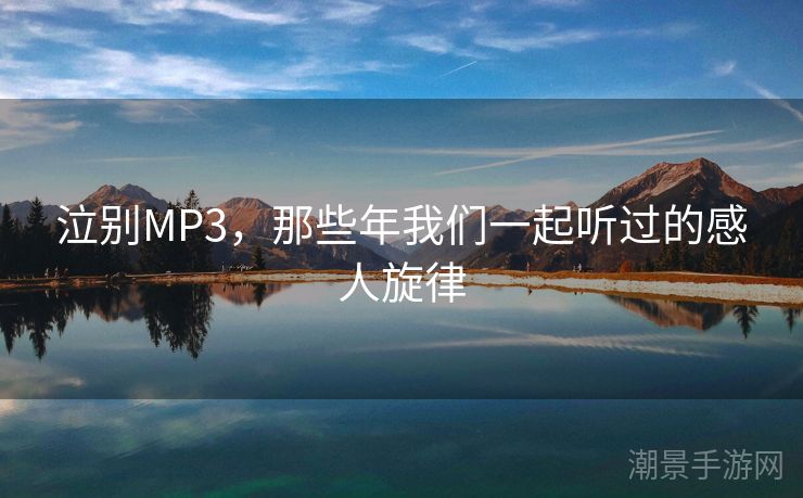 泣别MP3，那些年我们一起听过的感人旋律