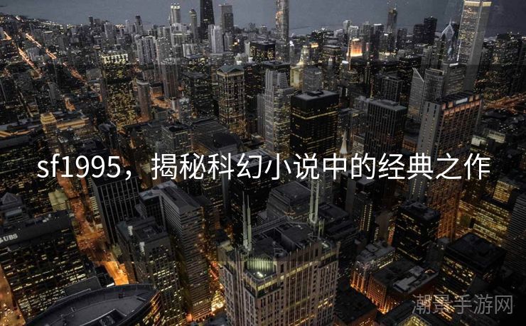 sf1995，揭秘科幻小说中的经典之作