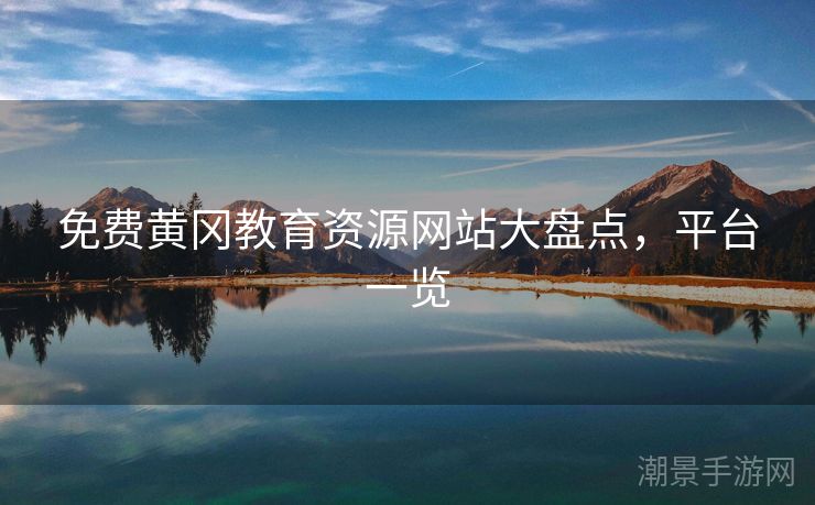 免费黄冈教育资源网站大盘点，平台一览
