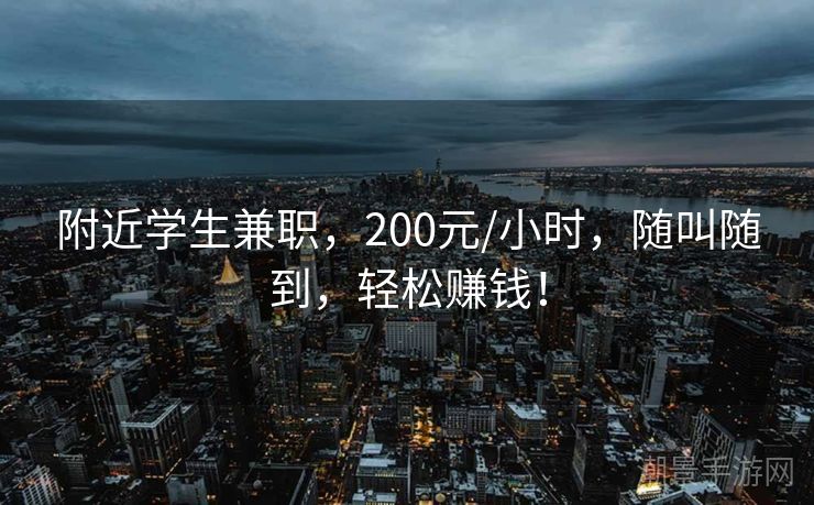 附近学生兼职，200元/小时，随叫随到，轻松赚钱！