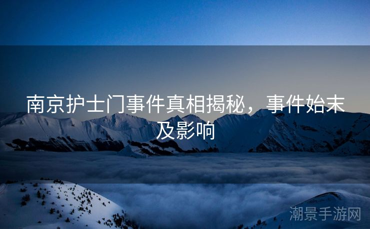 南京护士门事件真相揭秘，事件始末及影响
