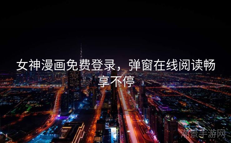 女神漫画免费登录，弹窗在线阅读畅享不停