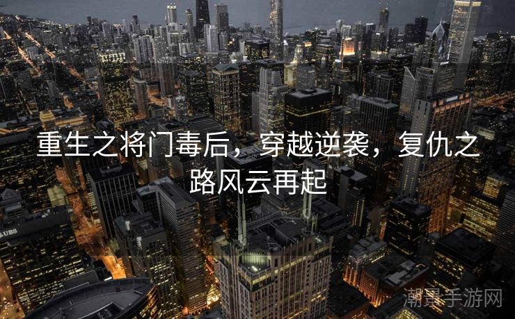 重生之将门毒后，穿越逆袭，复仇之路风云再起