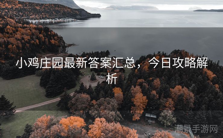 小鸡庄园最新答案汇总，今日攻略解析