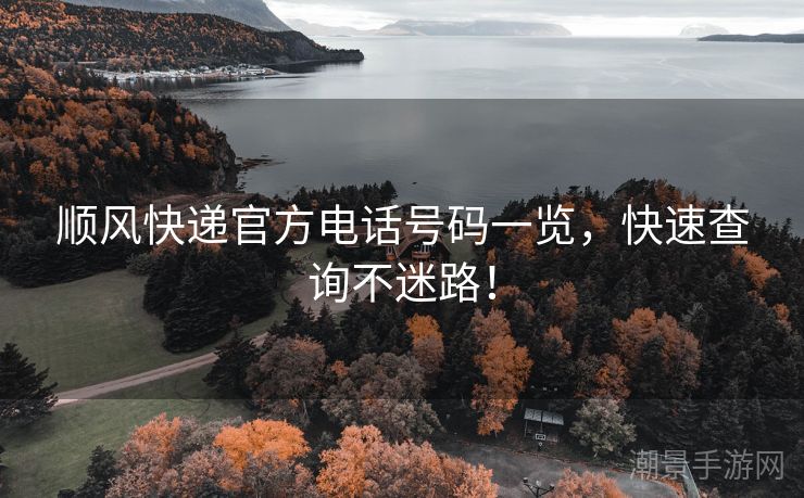 顺风快递官方电话号码一览，快速查询不迷路！