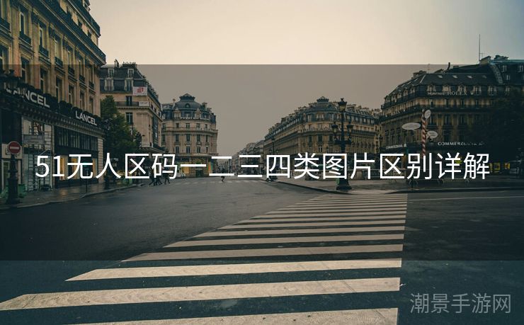 51无人区码一二三四类图片区别详解