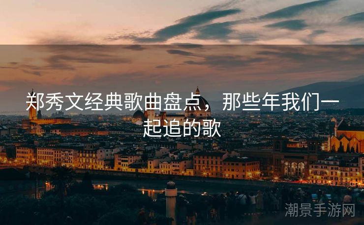 郑秀文经典歌曲盘点，那些年我们一起追的歌