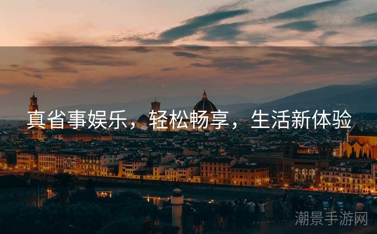 真省事娱乐，轻松畅享，生活新体验