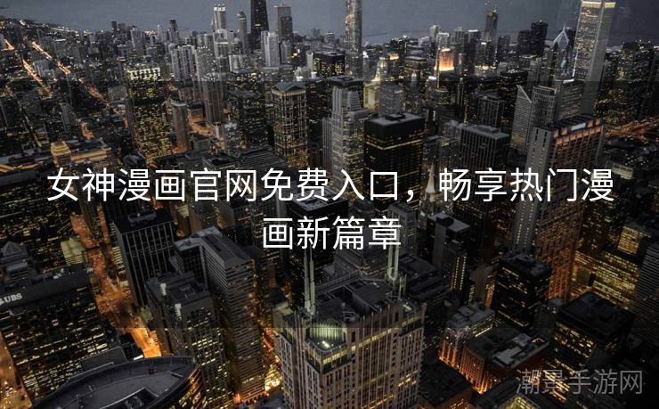 女神漫画官网免费入口，畅享热门漫画新篇章