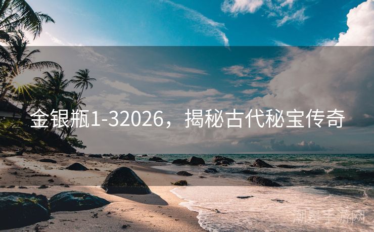 金银瓶1-32026，揭秘古代秘宝传奇