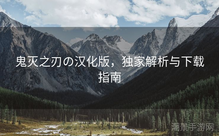 鬼灭之刃の汉化版，独家解析与下载指南